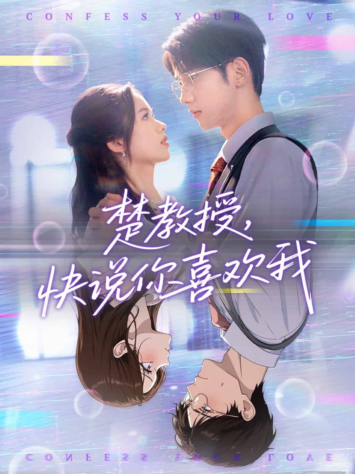 楚教授快说你喜欢我(全集)