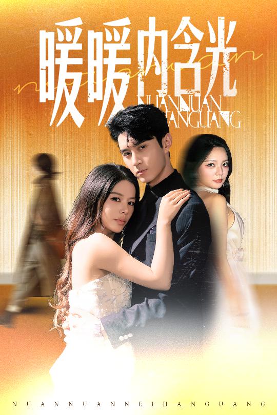 暖暖内含光（短剧版）(全集)