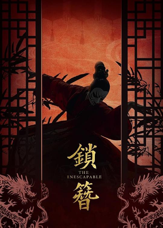 锁簪(全集)