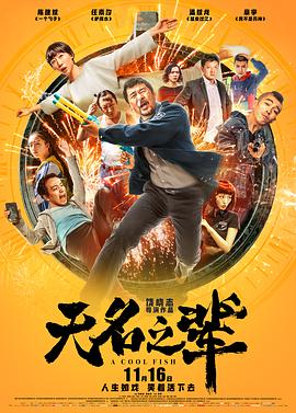 无名之辈HD国语版
