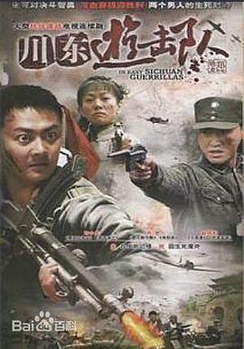 川东游击队第24集
