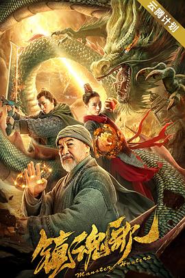 镇魂歌HD国语版