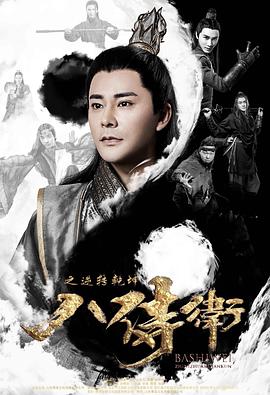 八侍卫之逆转乾坤HD国语版