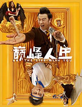 巅峰人生HD国语版