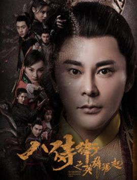 八侍卫之英雄崛起HD国语版