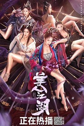 唐门：美人江湖HD国语版