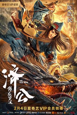 济公：降龙罗汉HD国语版