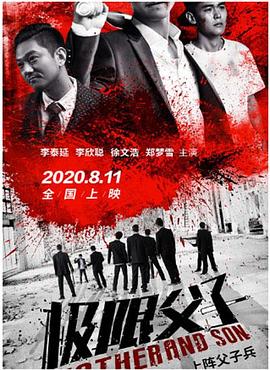 极限父子HD国语