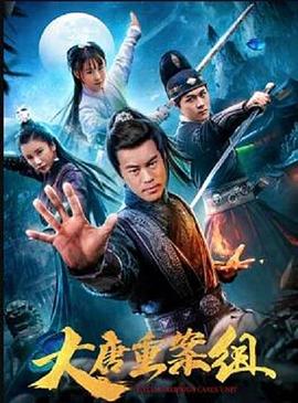 大唐重案组HD国语版