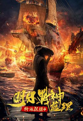 特殊保镖之未来战神蓝理HD国语版