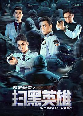 扫黑英雄HD国语版