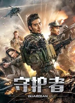 守护者2019HD国语版