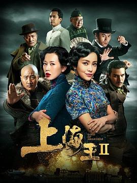上海王2HD国语