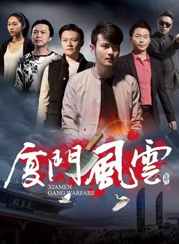 厦门风云HD国语