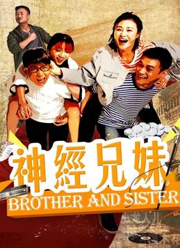 神经兄妹HD国语