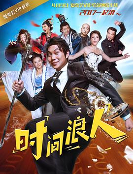 时间浪人之爱你一大跳HD国语