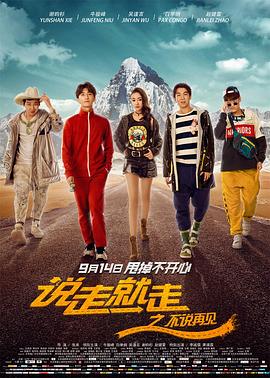 说走就走之不说再见HD国语版