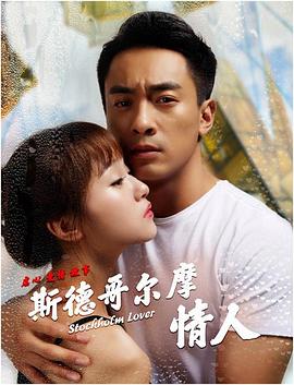 斯德哥尔摩情人HD国语版