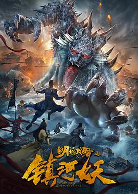 明城攻略之镇河妖HD国语版