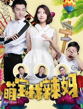 萌宝找辣妈HD国语