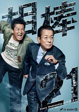 相棒第21季第08集