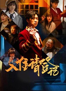 入住请登记第06集