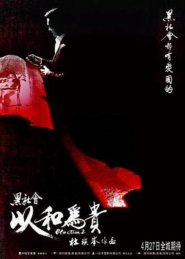 黑社会2：以和为贵HD国语