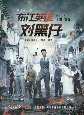 东江英雄刘黑仔第30集