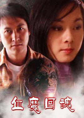 血魔回魂HD国语