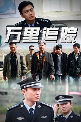 万里追踪第06集