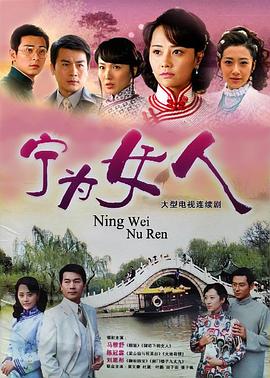 宁为女人第27集