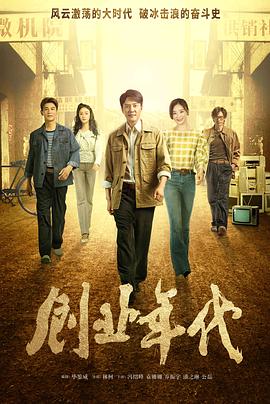 创业年代央视版第11集