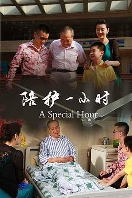 陪护一小时HD国语