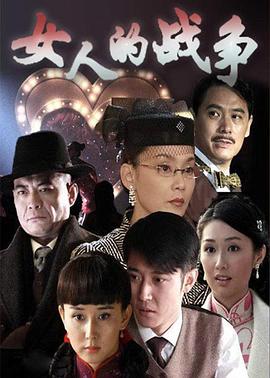 女人的战争第05集