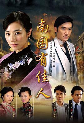 南国有佳人第31集