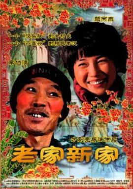 老家新家HD国语