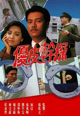 优皮干探粤语第07集