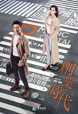 创业时代第10集
