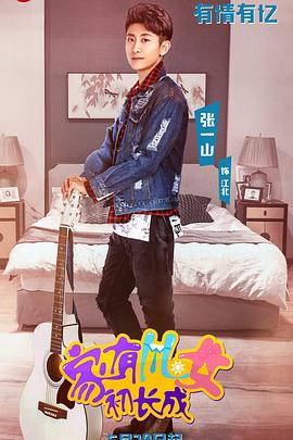 家有儿女初长成VIP独享版第16集