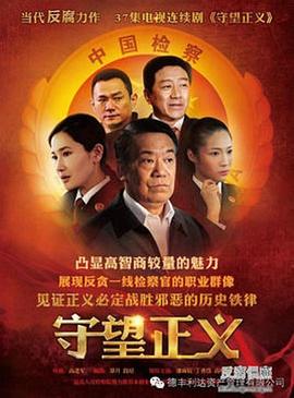 守望正义第21集