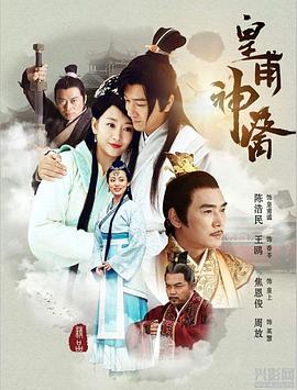 皇甫神医第16集