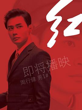 红第32集