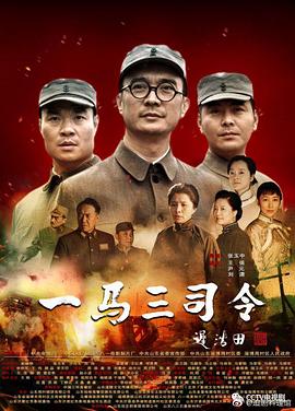 一马三司令第23集