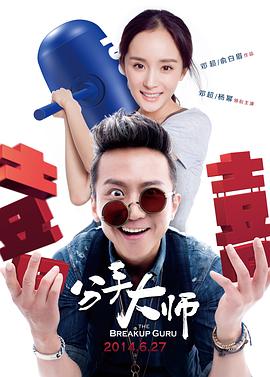 分手大师HD国语