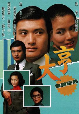 大亨粤语第48集