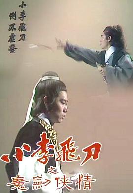 小李飞刀之魔剑侠情第01集