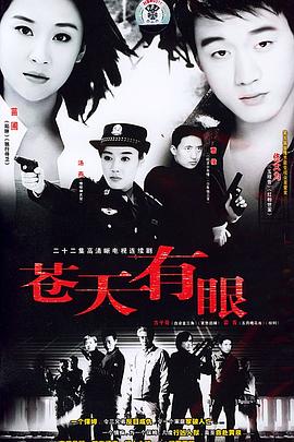 苍天有眼第14集
