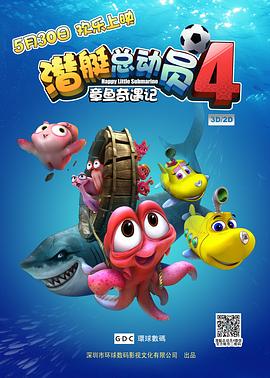 潜艇总动员4：章鱼奇遇记HD国语