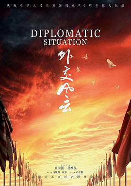 外交风云2019第13集