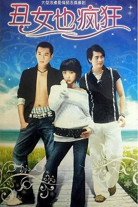 丑女也疯狂第16集